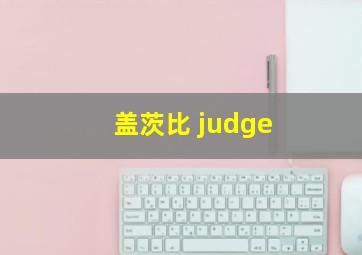 盖茨比 judge